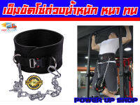 Dipping Belt เข็มขัดโซ่ เพิ่มน้ำหนัก หัวล็อตใช้งานง่าย