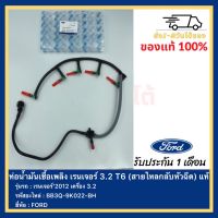 ท่อน้ำมันเชื้อเพลิง เรนเจอร์ 3.2 T6(สายไหลกลับหัวฉีด) แท้  BB3Q-9K022-BH ยี่ห้อ FORD รุ่น เรนเจอร์’2012 เครื่อง 3.2