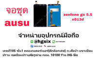 Asus Zenfone X013D Lcd จอ จอชุด