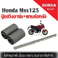 บูชตะเกียบหลัง Honda Msx125 บู๊ชสวิงอาร์ม+แกนล้อหลัง บู๊ชตะเกียบ บูชตะเกียบ สำหรับรถรุ่น Honda MSX125  เอ็มเอสเอ็กซ์ บูชตะเกียบ บูชอาม บู๊ชสวิง