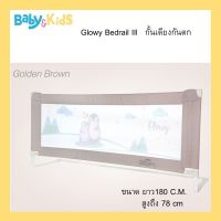 Glowy Star Bed Rail ที่กั้นเตียง โกลวี่ ขนาด สูง 78x180 cm (ยาว) ที่กั้นเตียงกันเด็กนอนตกเตียง