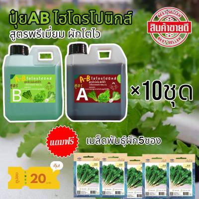 ปุ๋ยไฮโดรโปรนิกส์ AB ปุ๋ยน้ำ ใช้ปลูกผักสลัด ผักกินผล กินใบ ขนาด 10ชุด A10ลิตร B10ลิตร แถมฟรี เมล็ดผัก5ซอง ชุดใหญ สุดคุ้ม New