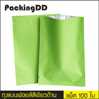 ถุงแบนฟอยล์ สีเขียวด้าน ซีลสามด้าน #P211 แพ็คละ 100 ใบ #PackingDD