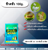 ช๊าคซัว 100g. โพรพอกซัวร์ สารกำจัดแมลง เพลี้ยกระโดดสีน้ำตาล เพลี้ยแป้ง เพลี้ยจักจั่นฝ้าย เพลี้ยจักจั่นมะม่วง แมลงปากดูด กำจัดเพลี้ย เพลี้ยกระโดดในนาข้าว  สารกำจัดแมลงแบบสัมผัส น็อคเย็น น็อคเพลี้ย