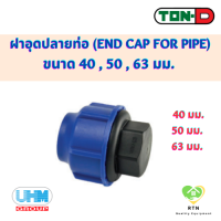 UHM TON-D ฝาครอบ ฝาอุดปลายท่อ (END CAP FOR PIPE) พีอี สวมอัด (HDPE Compression PE) ขนาด 40 , 50 , 63 มม.