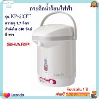 กระติกน้ำร้อน SHARP ชาร์ป รุ่น KP-20BT ความจุ 1.7 ลิตร กำลังไฟ 610 วัตต์ กระติกน้ำร้อนไฟฟ้า กาต้มน้ำ กาน้ำร้อน กาน้ำร้อนไฟฟ้า กาต้มน้ำไฟฟ้า