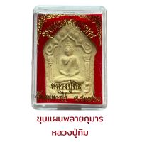 ขุนแผนพลายกุมาร หลวงปู่ทิม วัดละหารไร่ จ.ระยอง