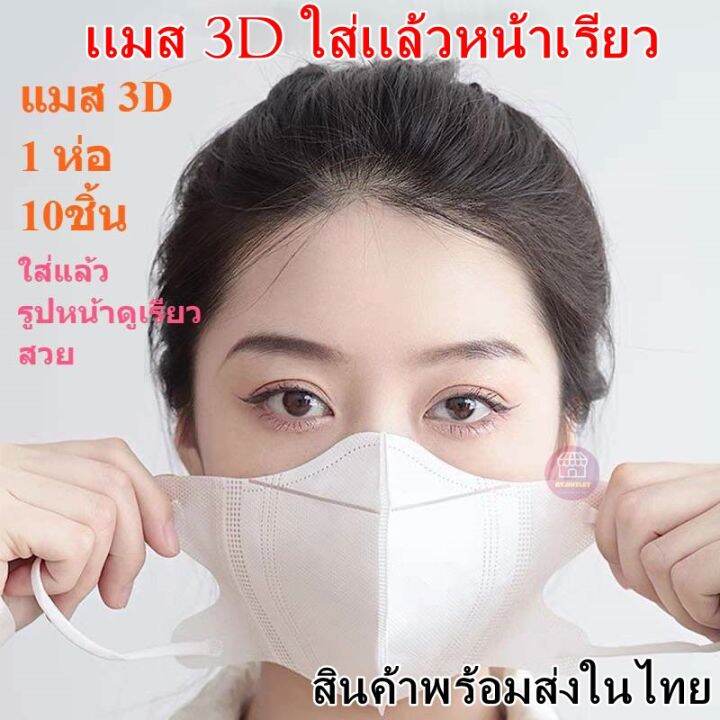 แมสปิดจมูก-3d-ผู้ใหญ่5สี-1-ห่อมี-10-ชิ้น-สินค้าพร้อมส่งค่ะ