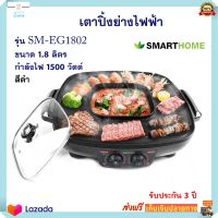 BBQ &amp; HOTPOT เตาปิ้งย่างไฟฟ้า SMARTHOME รุ่น SM-EG1802 ความจุ 1.8 ลิตร กำลังไฟ 1500 วัตต์ สีดำ เตาปิ้งย่างอเนกประสงค์ เตาปิ้งย่างบาร์บีคิว ส่งฟรี