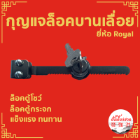 กุญแจล็อคบานตู้กระจกเลื่อน กุุญแจล็อคตู้กระจก ROYAL