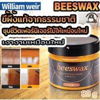 Beeswax สำหรับ ไม้ พื้นไม้ เฟอร์นิเจอร์ไม้ William weir ขี้ผึ้งแท้จากธรรมชาติ ชุบชีวิตเฟอร์นิเจอร์ไม้ให้เหมือนใหม่ 80g