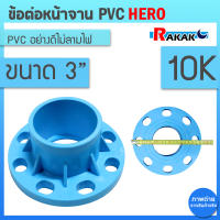 ข้อต่อหน้าจาน HERO หน้าแปลน PVC หน้าแปลนท่อสั้นหน้าจาน 3 นิ้ว (10K) 8 รู หนา 13.5