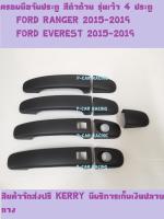 ครอบมือจับประตู รุ่นเว้า 4 ประตู สีดำด้าน FORD RANGER 2015 2016 2017 2018 2019 FORD EVEREST 2015 2016 2017 2018 2019