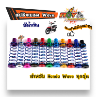 สปริงเบรคหลัง สปริงหลังWAVE-น้ำเงิน/สปริงแต่งเบรคหลัง เวฟ สปริงมอไซด์  อุปกรณ์แต่งรถ อะไหล่รถมอไซค์#สปริง #สปริงแต่ง #โซนิค #โนวา #แดช #เทน่า #รถแต่ง #อะไหล่รถมอไซค์ #อุปกรณ์แต่งรถ#mio#MIO#wave#WAVE