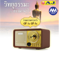 AJ วิทยุธรรมะ รุ่นธรรมะนำใจ MPR-006 รวมบทสวดมนต์ กว่า 1,000 บท เเละนิทานชาดก ฟังต่อเนื่อง 7วัน7คืน ควบคุมด้วยรีโมทคอนโทล