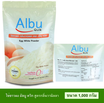 สินค้าใหม่ โค้ดส่วนลด!!(กลิ่นธรรมชาติ/กลิ่นวนิลา) ไข่ขาวผง อัลบูควิก ขนาด1,000กรัม Albumin โปรตีนจากไข่ขาวอัลบูมิน ผู้สูงอายุ Albu Quik