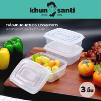 KHUN SANTI กล่องถนอมผักผลไม้ เก็บผักจำนวน 3 ใบชุด R-1350 (ขนาดกว้างxยาวxสูง) 9 x 13.5 x 4.8 cm (0.32L)