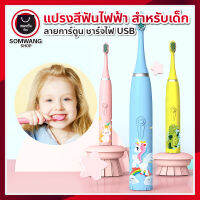 แปรงสีฟันไฟฟ้าโซนิค กันน้ำ ขนแปรงหนานุ่ม ไม่บาดเหงือก สีสันสวยงาม เหมาะสำหรับเด็ก (มีหัวแปรง+สายชาร์จUSB)-พร้อมส่งสีขาว