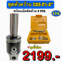 ชุดหัวคว้าน C25-F1-2 พร้อมเม็ดติดด้าม (9 Pcs.)