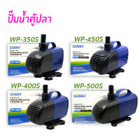 SOBO WP-350S/400S/450S/500S ปั๊มน้ำสำหรับทำระบบกรอง หมุนเวียนน้ำ ทำน้ำพุ น้ำตก ปั๊มน้ำได้