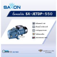 "*..*ส่งด่วน*..*"SAXON ปั๊มเจ็ทดูดลึก รุ่น SX-JETDP-550"สินค้าขายดีมาก"