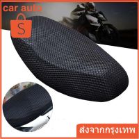 (promotion++) 【COD】พร้อมส่งตาข่ายหุ้มเบาะมอเตอร์ไซค์ ผ้าคลุมเบาะรถจักรยานยนต์ Motorcycle Seat Cover สุดคุ้มม อะไหล่ แต่ง มอเตอร์ไซค์ อุปกรณ์ แต่ง รถ มอเตอร์ไซค์ อะไหล่ รถ มอ ไซ ค์ อะไหล่ จักรยานยนต์