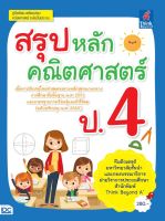 Thinkbeyond Book(ธิงค์บียอนด์ บุ๊คส์)หนังสือ สรุปหลักคณิตศาสตร์ ป.4 8859099306584