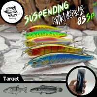 เหยื่อปลอม Suspending minnow 85sp 8g. เหยื่อตกปลา กะพง ช่อน กระสูบ เหยื่อปลั๊ก *มีกล่อง*