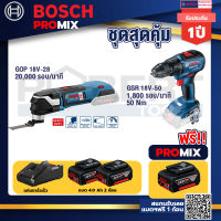 Bosch Promix GOP 18V-28 EC เครื่องตัดเอนกประสงค์ไร้สาย+GSR 18V-50 สว่านไร้สาย แบต BL+ แบต4Ah x2 + แท่นชาร์จ