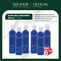 (250ml. 6 ขวด)GO HAIR Extra Milk Hair Treatment ครีมน้ำนม 5 in 1ผมเส้นใหญ่ ครีมนวดผม ผมแห้งเสีย ผมเสียจากทำสี