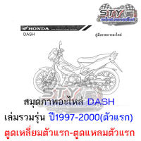 สมุดภาพอะไหล่ Dash แดช (KBPM) รวมรุ่น ( ปี1997-2000ตัวแรก)