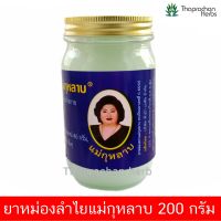 ยาหม่องลำไย ยาหม่องแม่กุหลาบ ยาหม่องตราแม่กุหลาบ 200 กรัม 1 ขวด