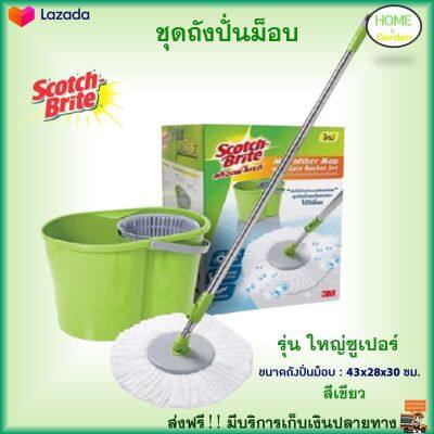 ถังปั่นไม้ม๊อบ 3M SCOTCH BRITE สีเขียว ชุดถังปั่นม็อบ พร้อมไม้ม็อบกลม ชุดไม้ม็อบ ไม้ถูพื้นสแตนเลส+ถังปั่น ไม้ม็อบอัตโนมัติ ไม้ถูพื้นถังปั่น