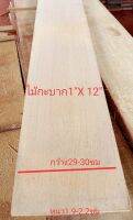 ไม้กะบาก(Wood) ขนาด 1" X 12" ชื่อไม้ Merzawa Wood มีสีเหลืองขาวนวลสวยงาม(ไสกบพร้อมนำไปใช้งาน)