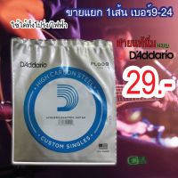 Daddario สายกีต้าร์ แยก1เส้น เบอร์9-24 ใช้ได้ทั้งโปร่ง/ไฟฟ้า