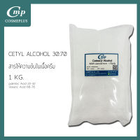 ซิเทียริวแอลกอฮอล์ (30:70) Cetearyl Alcohol ขนาด 1 กก.