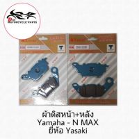 N-max เอ็นแม็ก รถมอไซค์  Nmax YASAKI ผ้าเบรค ดิสหน้า + ดิสหลัง Yamaha N-Max Yasaki รถมอเตอร์ไซค์ รถจักรยานยนต์ ของแต่งรถ ยามาฮ่า YAMAHA