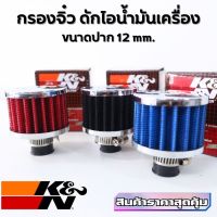 กรองจิ๋ว ดักไอน้ำมันเครื่อง ขนาดปาก12 mm.  กรองดักฝุ่นละออง กรองจิ๋ว K&amp;N  พร้อมเข็มขัดรัด 1 ตัว (ราคาต่อ 1 ลูก) มีให้เลือก 3 สี ดำ/แดง/น้ำเงิน