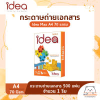 กระดาษถ่ายเอกสาร Idea Max A4 70 แกรม  (500 แผ่น/1 รีม)