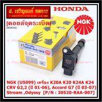 ***พร้อมซิ่ง***  คอยส์ใหม่ แท้ NGK ไฟแรง, ประหยัดน้ำมัน NGK (U5099) Honda เครื่อง K20A K20 K24A K24, CRV G2,2 (ปี 01-06), Accord G7 (ปี 03-07),Stream ,Odyssy  P/N:30520-RAA-007