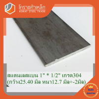 สแตนเลส แบน กว้าง 1 นิ้ว หนา 1/2 นิ้ว เกรด 304 Stainless Flat Bar โคราชค้าเหล็ก ความยาวดูที่ตัวเลือกสินค้า