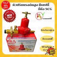 GasOneShop หัวปรับแรงดันสูง มีเซฟตี้ ยี่ห้อ SCG หัวแก๊ส หัวปรับแก๊ส​ หัวแก๊สแม่ค้า หัวเตาแก๊สเร่ง เตาฟู่​  เกลียวทองเหลือง เตาแก๊สแรงสูง เตาแก๊สปิคนิค เตาแก๊สกระป๋อง