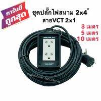 ชุดปลั๊กไฟสนามบล็อกยาง2x4 พร้อมสายไฟ VCT 2x1 มีให้เลือก 3เมตร 5เมตร 10เมตร เต้ารับมีกราวด์ 2 ที่ มีม่านนิรภัย กันกระแทก ยืดหยุ่น แข็งแรง