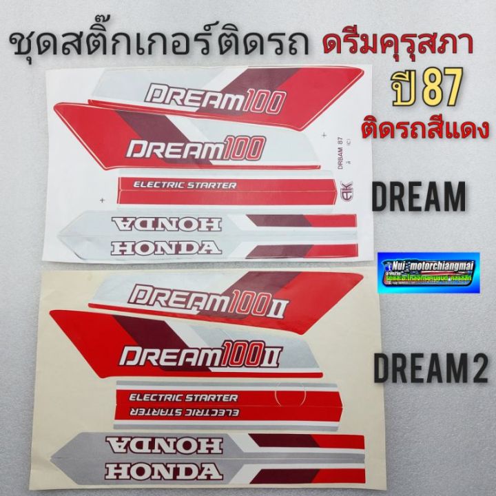 สติ๊กเกอร์-dream-100-ดรีมคุรุสภา-ดรีมเก่า-ดรีมท้ายเป็ด-honda-dream-100