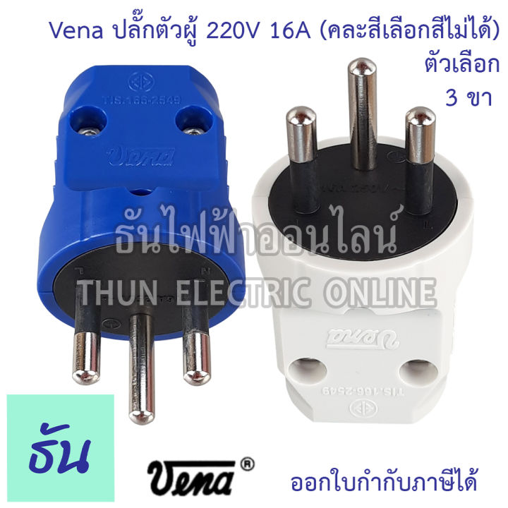 vena-ปลั๊กเสียบ-2-ขา-3ขา-กลม-ตัวผู้-คละสี-pp1623-pp1633-มอก166-2549-ปลั๊ก-ตัวผู้-หัวปลั๊ก-เต้าเสียบ-2ขา-3ขา-ปลั๊กตัวผู้-วีน่า-ธันไฟฟ้า