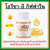 (ส่งฟรี)  น้ำมันรำข้าว น้ำมันจมูกข้าวแคปซูล โอรีซาอี ORYZA-E GIFFARINE ผสมน้ำมันจมูกข้าวสาลี และวิตามินอี กิฟฟารีน​