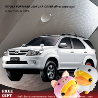 Caraccessories1 ผ้าคลุมรถ ผ้าคลุมรถยนต์ ผ้าคลุมรถ Toyota Fortuner 2006 (มีกระจกมองมุม) ตรงรุ่น100% คลุมพอดีกับตัวรถ ไม่ติดสีรถ ไม่ทำให้เกิดรอยขนแมว มีช่องกระจกตรงตามรุ่นรถ  กันฝุ่น กันมูลนก กันไอเค็มจากน้ำทะเล สินค้ามีในสต็อคพร้อมส่งทันที มีใบรับประกัน