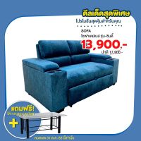 Raminthra Furnitureโซฟาเดย์ปรับ รุ่น ซินดี้ ปรับนอนได้ 3ระดับ +โต๊ะกลางกระจกสีชา ( Sofa Bed )