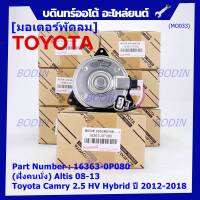 ***ราคาพิเศษ***(ฝัั่งคนนั่ง)มอเตอร์พัดลมหม้อน้ำ/แอร์ แท้ Toyota Camry 2.5 HV Hybrid  ปี 2012-2018  P/N: 16363-0P080  size: S (พร้อมจัดส่ง) ประกัน 6 เดือน