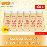 ( แพ็ค 6 กระป๋อง ) แป้งศรีจันทร์ นิวบอร์น ศรีจันทร์ แป้งเด็ก 150 กรัม (สินค้าขายดี)(ส่งเร็ว)(ส่งจากศูนย์ฯ)(ถูกที่สุด) By BNS